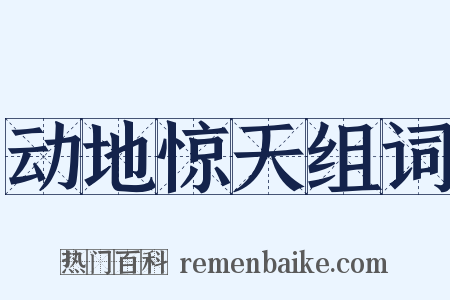 动地惊天组词是什么意思的图片